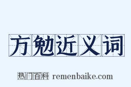 方勉近义词是什么意思的图片